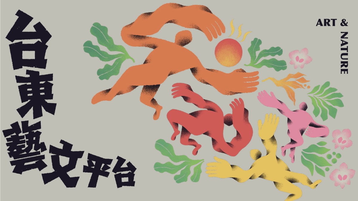 台東藝文平台 ─ 視覺識別&官方網站